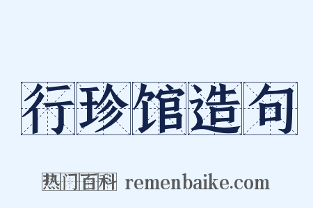 行珍馆造句是什么意思的图片